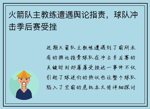 火箭队主教练遭遇舆论指责，球队冲击季后赛受挫