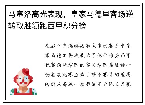 马塞洛高光表现，皇家马德里客场逆转取胜领跑西甲积分榜