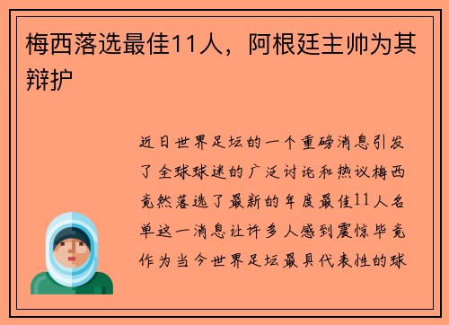 梅西落选最佳11人，阿根廷主帅为其辩护