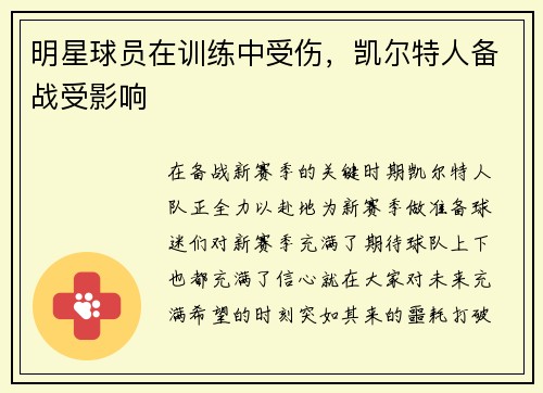 明星球员在训练中受伤，凯尔特人备战受影响