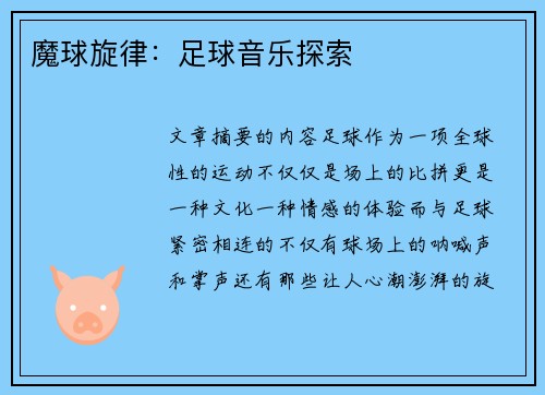 魔球旋律:足球音乐探索 魔球旋律:足球音乐探索