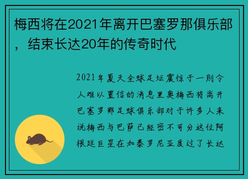 梅西将在2021年离开巴塞罗那俱乐部，结束长达20年的传奇时代