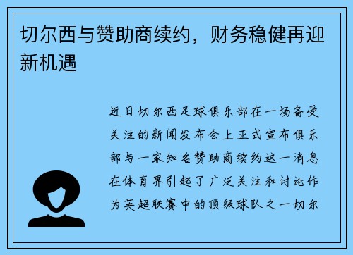 切尔西与赞助商续约，财务稳健再迎新机遇