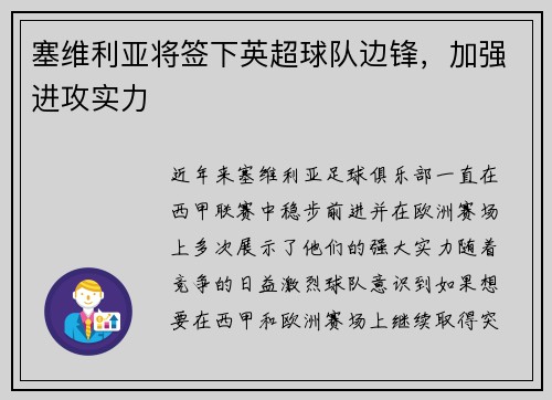 塞维利亚将签下英超球队边锋，加强进攻实力