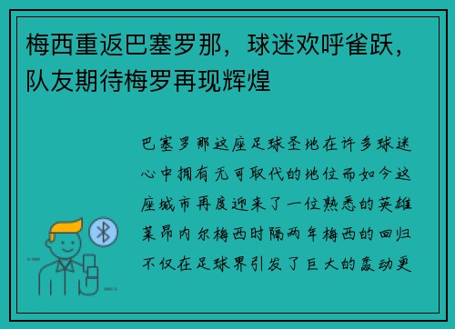 梅西重返巴塞罗那，球迷欢呼雀跃，队友期待梅罗再现辉煌