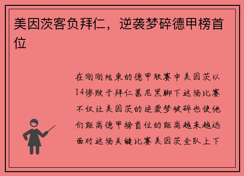 美因茨客负拜仁，逆袭梦碎德甲榜首位