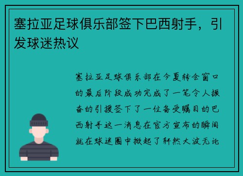 塞拉亚足球俱乐部签下巴西射手，引发球迷热议