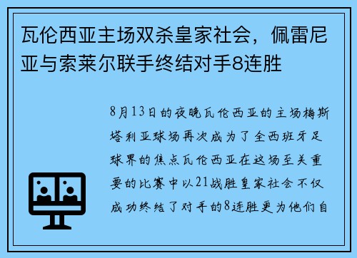 瓦伦西亚主场双杀皇家社会，佩雷尼亚与索莱尔联手终结对手8连胜