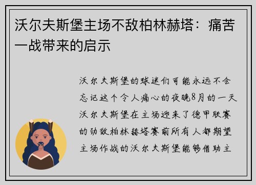 沃尔夫斯堡主场不敌柏林赫塔：痛苦一战带来的启示