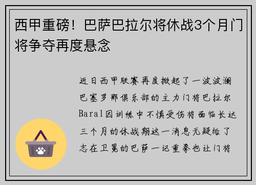西甲重磅！巴萨巴拉尔将休战3个月门将争夺再度悬念