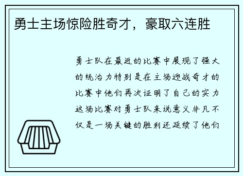 勇士主场惊险胜奇才，豪取六连胜