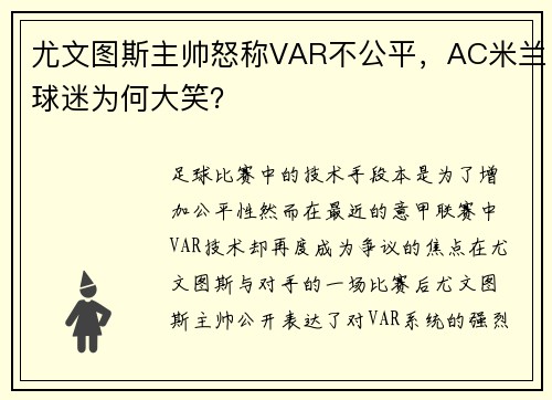 尤文图斯主帅怒称VAR不公平，AC米兰球迷为何大笑？