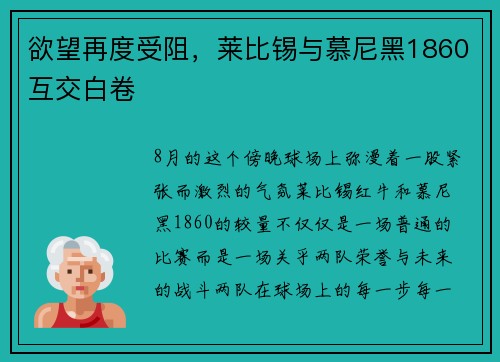 欲望再度受阻，莱比锡与慕尼黑1860互交白卷