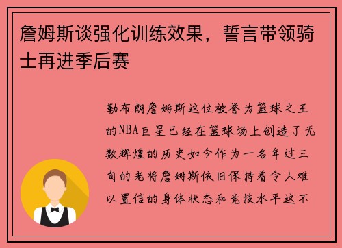 詹姆斯谈强化训练效果，誓言带领骑士再进季后赛