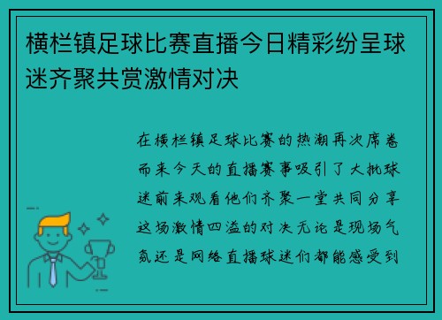 横栏镇足球比赛直播今日精彩纷呈球迷齐聚共赏激情对决