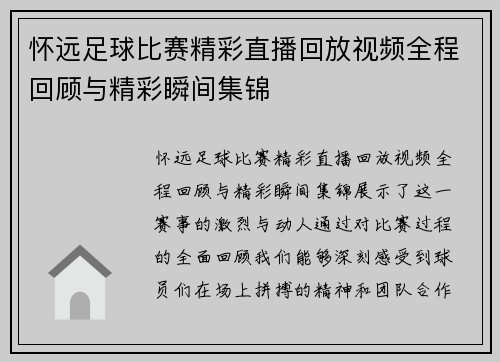 怀远足球比赛精彩直播回放视频全程回顾与精彩瞬间集锦
