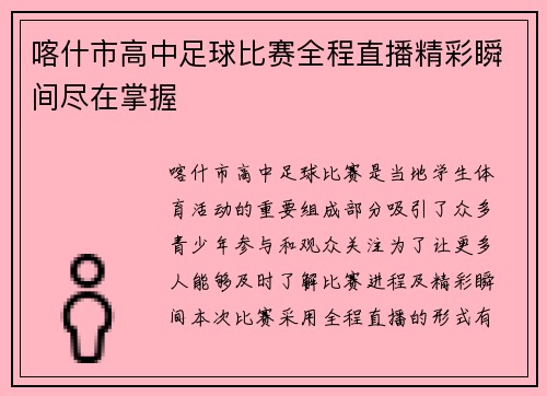 喀什市高中足球比赛全程直播精彩瞬间尽在掌握