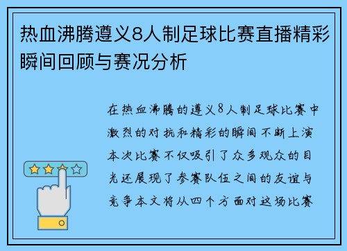 热血沸腾遵义8人制足球比赛直播精彩瞬间回顾与赛况分析
