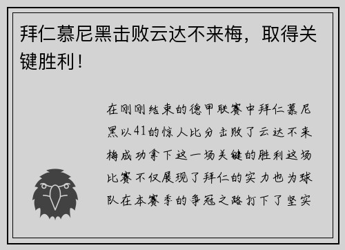 拜仁慕尼黑击败云达不来梅，取得关键胜利！