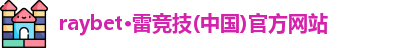 raybet雷竞技官方网站